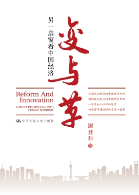 变与革：另一扇窗看中国