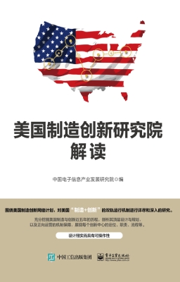美国制造创新研究院解