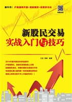 新股民交易实战入门与