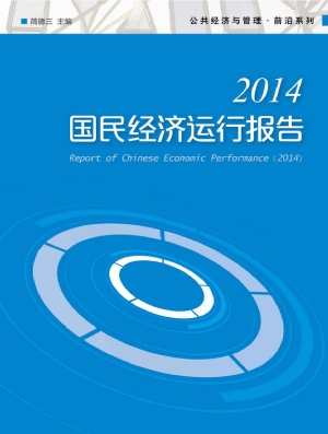 国民经济运行报告（2014