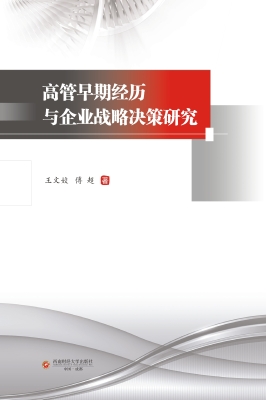 高管早期经历与企业战