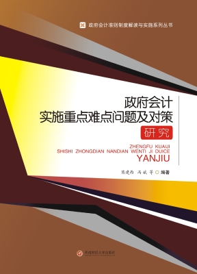 政府会计实施重点难点