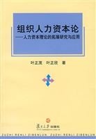组织人力资本论