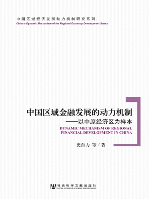 中国区域金融发展的动