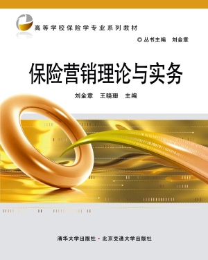 保险营销理论与实务