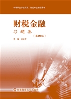 财税金融习题集