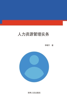 人力资源管理实务