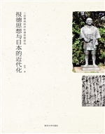报德思想与日本的近代