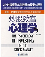 炒股致富心理学：沃伦·