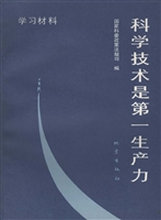 科学技术是第一生产力