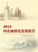 2012河北城镇化发展报