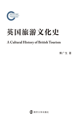 英国旅游文化史