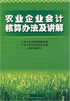 农业企业会计核算办法