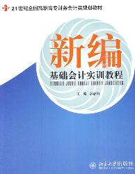 新编基础会计实训教程