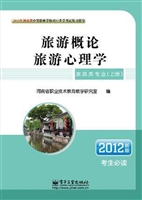 旅游概论 旅游心理学