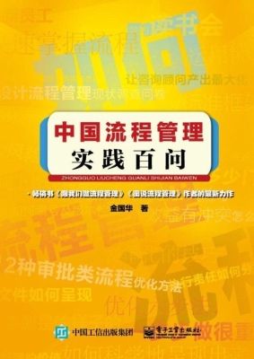 中国流程管理实践百问