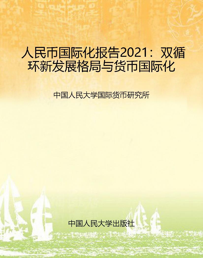 人民币国际化报告2021
