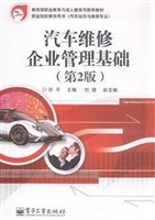 汽车维修企业管理基础