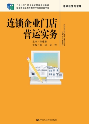 连锁企业门店营运实务
