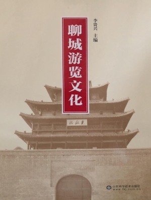 聊城游览文化