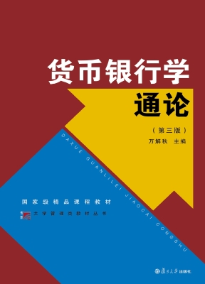 货币银行学通论