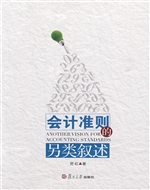 会计准则的另类叙述