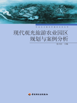 现代观光旅游农业园区