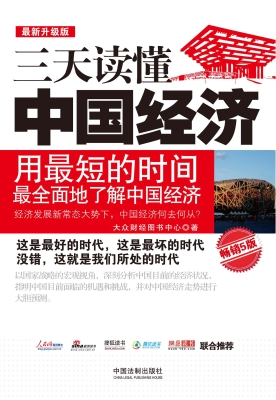 三天读懂中国经济