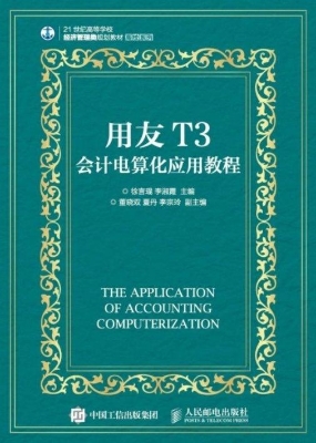 用友T3会计电算化应用