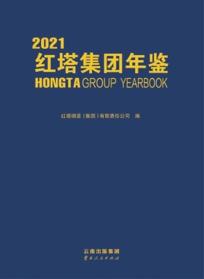 红塔集团年鉴（2021）