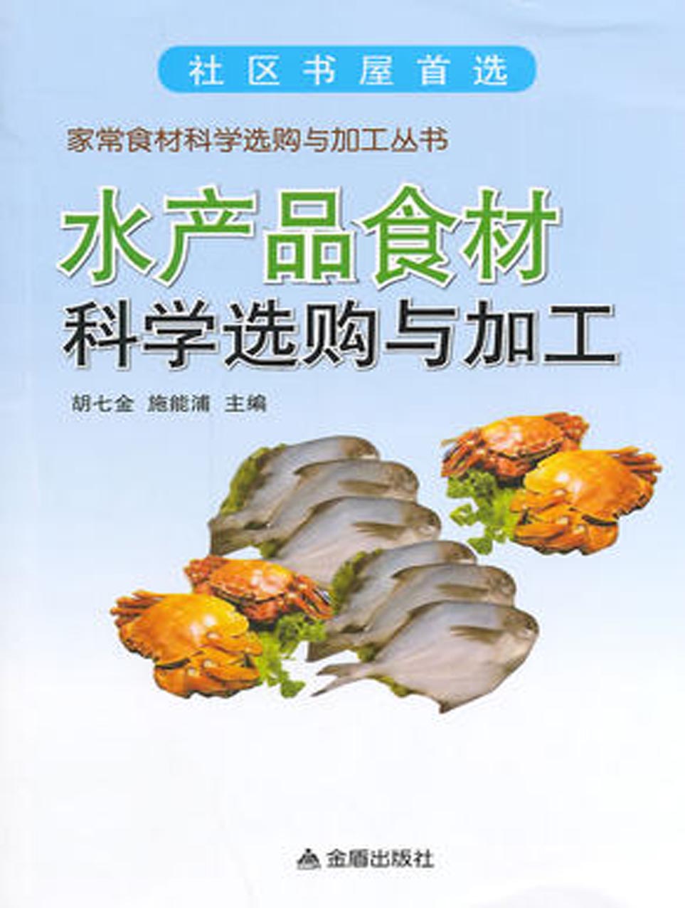 水产品食材科学选购与