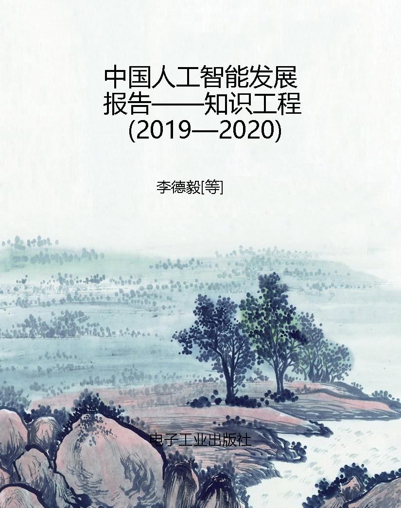 中国人工智能发展报告