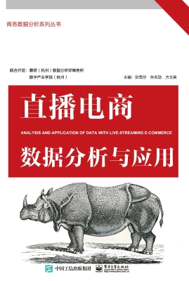 直播电商数据分析与应