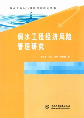 调水工程经济风险管理