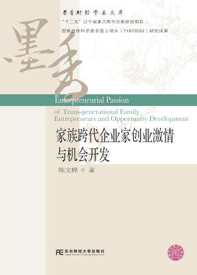 家族跨代企业家创业激