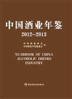 中国酒业年鉴（2012-201