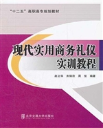 现代实用商务礼仪实训