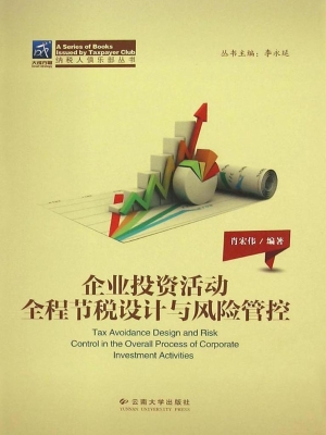 企业投资活动全程节税