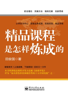 精品课程是怎样炼成的