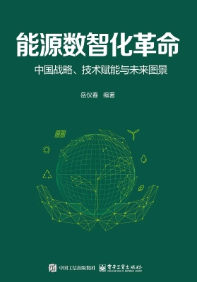 能源数智化革命：中国战