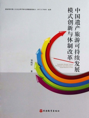 中国遗产旅游可持续发