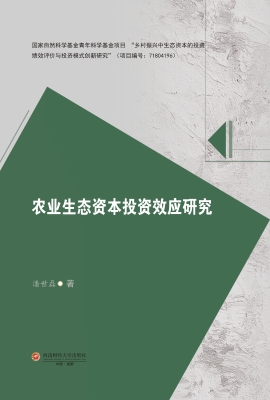 农业生态资本投资效应
