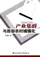 产业集群与西部农村城