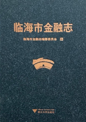 临海市金融志