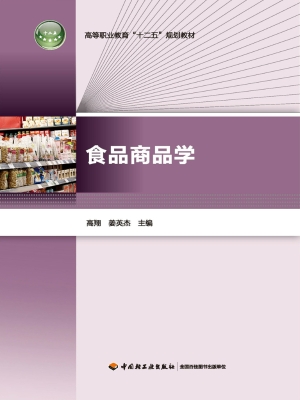 食品商品学