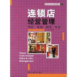 连锁店经营管理