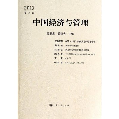 中国经济与管理·2013