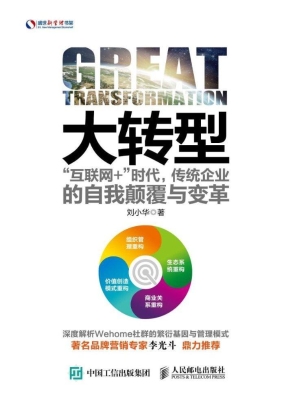 大转型——“互联网+