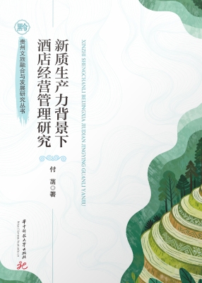 新质生产力背景下酒店