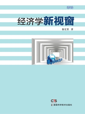 经济学新视窗